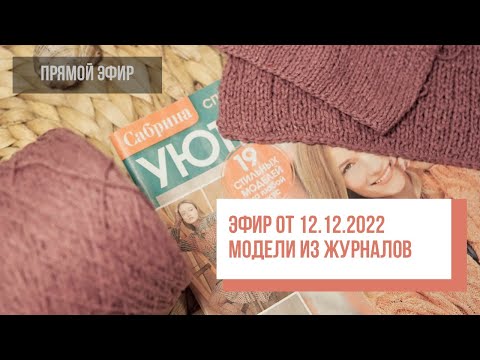 Two hands - Модели из журналов. Эфир 12.12.2022