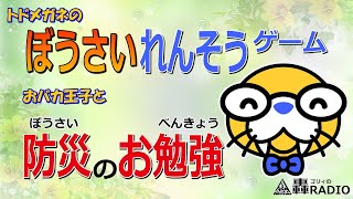 【防災クイズ】ぼうさいれんそうゲーム#5－ つたえたいことばは？【クイズ日本はBOUSAIボーサイ!!】 screenshot 5