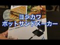 ヨシカワホットサンドメーカー