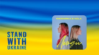 MamaRika & KOLA - Люди