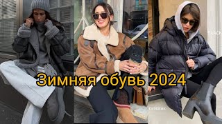 МОДНАЯ ЗИМНЯЯ ОБУВЬ 2024