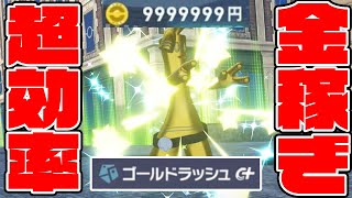 #51【最高効率のお金稼ぎでカンスト余裕!?】サーフゴーのゴールドラッシュで大量獲得だ!1日後に周囲を歩いたら…色違いだらけ!?【ポケットモンスターZA M次元ラッシュ実況】