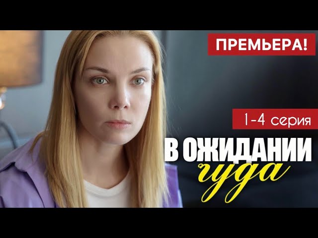 В ожидании чуда 1 - 4 серия (2024) | Премьера на Россия 1 | Мелодрама 2024 | Краткий обзор!