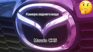Как добраться до камеры заднего вида на Mazda CX5