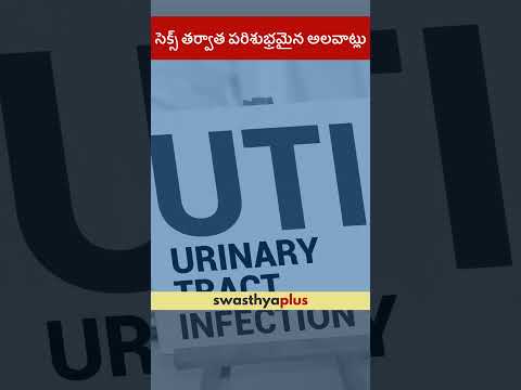 సెక్స్ తర్వాత పరిశుభ్రమైన అలవాట్లు | How to maintain Hygiene after Sex? | Dr Ramya Sadaram | #Shorts