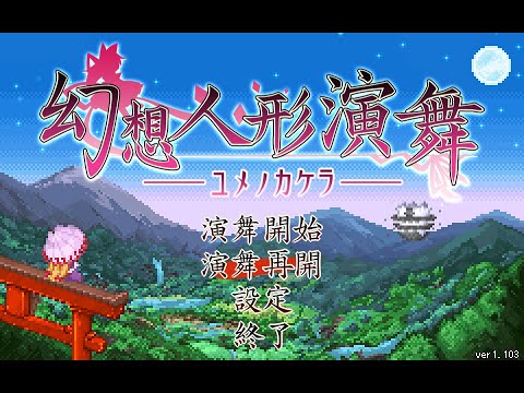 幻想人形演舞ユメノカケラ対戦 ランダムマッチ - YouTube