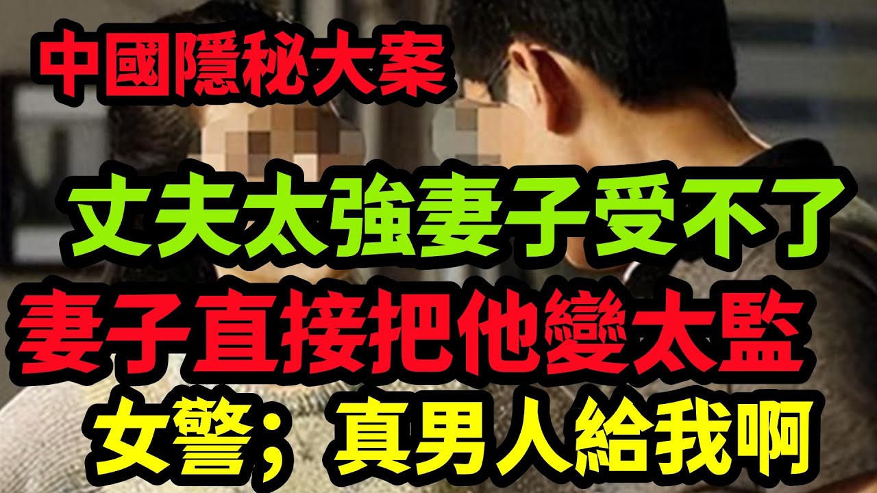 隐秘大案，女警；真男人給我啊