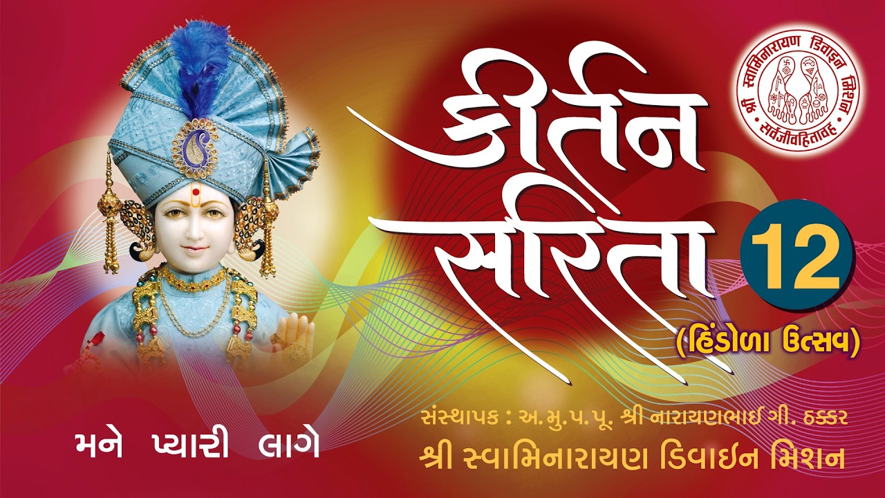 Mane Pyari Lage Murti Tamari - Kirtan Sarita 12 I Narayan Das I Hasmukh Patadiya