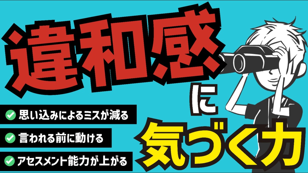 【気づく力】仕事ができる人が持っている「違和感に気づく力」
