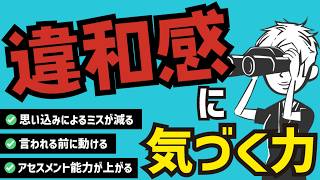 【気づく力】仕事ができる人が持っている「違和感に気づく力」