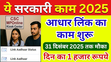 🔥 ये सरकारी काम शुरू! Aadhaar Link करके रोज़ कमाओ 1000रू | CSC MPOnline New Update 2025