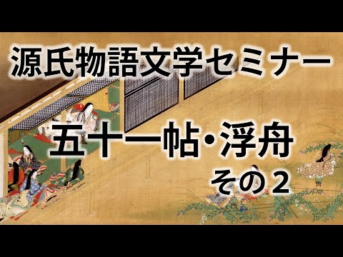 源氏物語と文学思想　研究と資料（古代文学論叢第十七輯）武蔵野書院 hqdefault.jpg