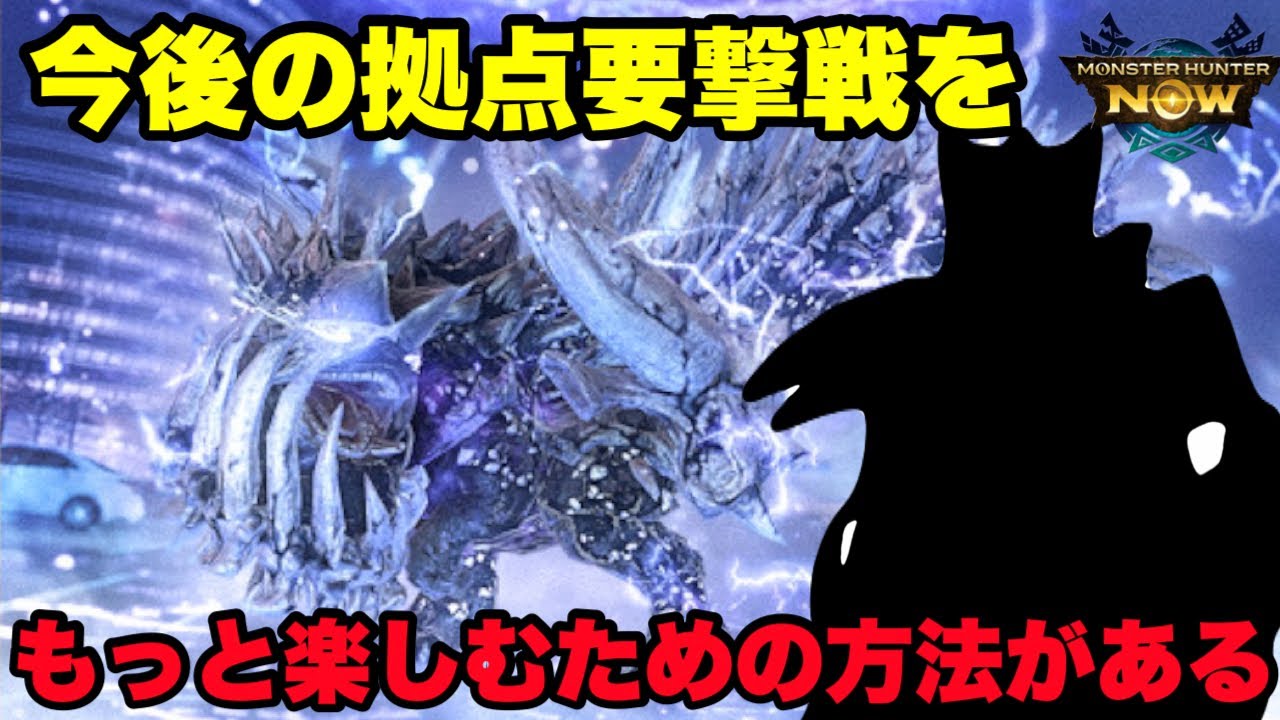 【モンハンNow】今後の拠点要撃戦をもっと楽しむための方法があるので紹介してみた！【ラヴリエ】