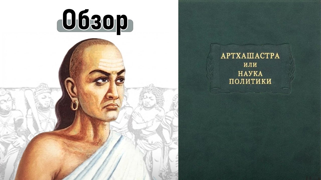 Артхашастра.Наука политики в древней Индии | Книга Каутильи