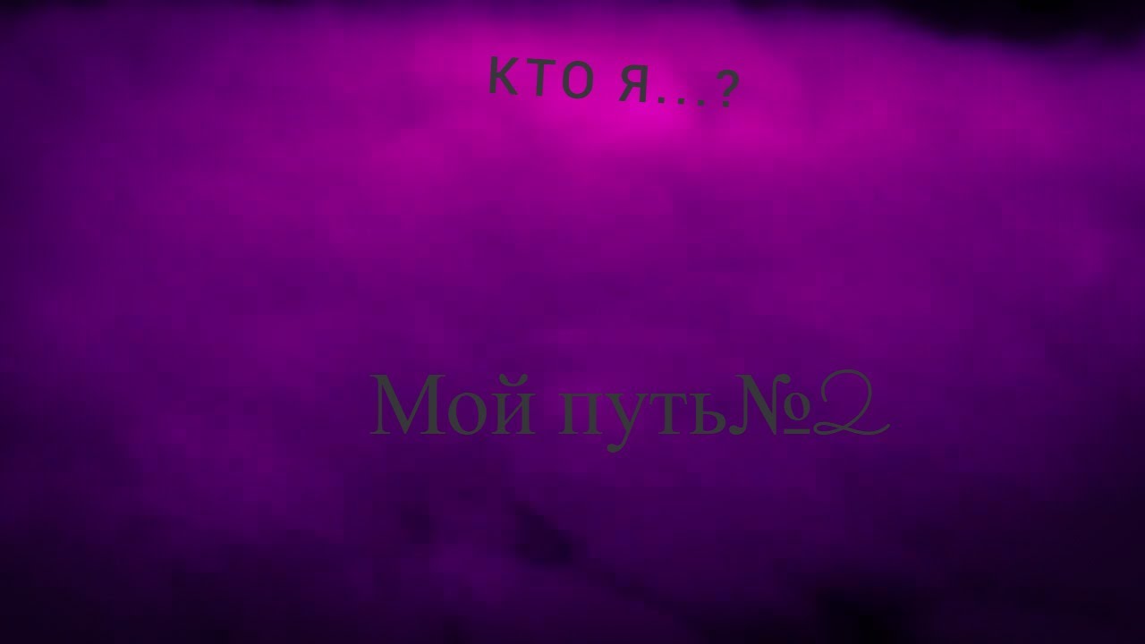 Кто я...?