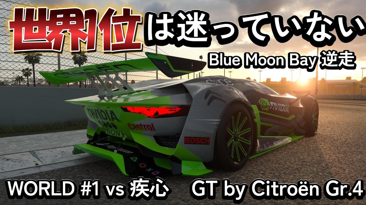 GT7 Strategy] Blue Moon Reverse Run x GT by Citroën Gr.4 / Steal