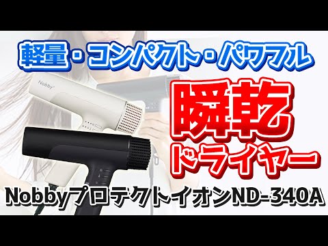 Lightweight, compact, and powerful [Nobby Protect Ion Hair Dryer