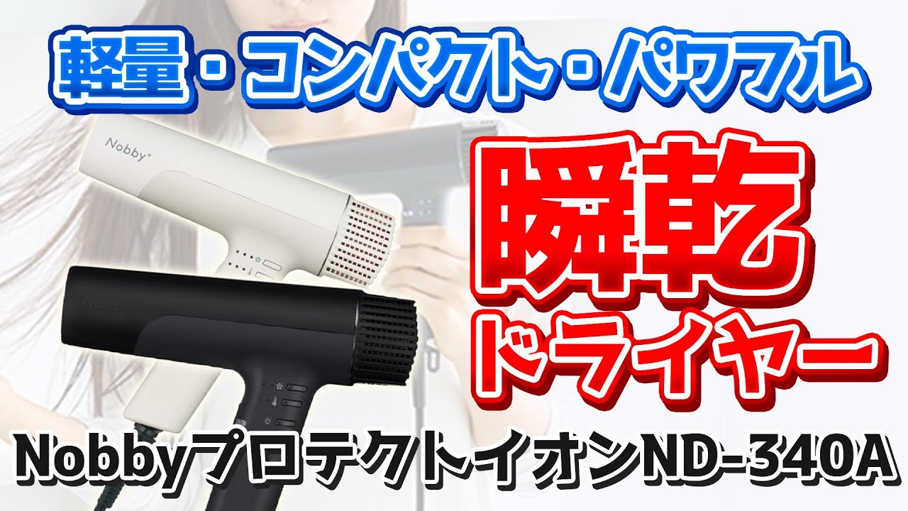 #KD139 Nobby プロテクトイオンヘアドライヤー　ND340A ホワイト KD139 Nobby プロテクトイオンヘアドライヤー ND340A ホワイト