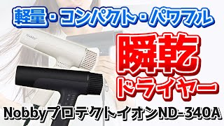 Lightweight, compact, and powerful [Nobby Protect Ion Hair Dryer