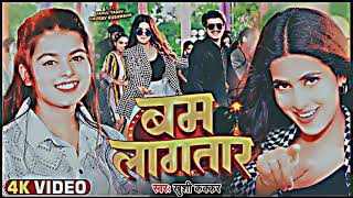 #Video - बम लागतार | #Khushi Kakkar |Ft. #Parul Yadav, Gaurav | Bam Lagatar |Bhojpuri Song 2024