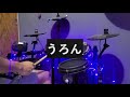 うろん--エイハブ / AHUB--drumcover ATM