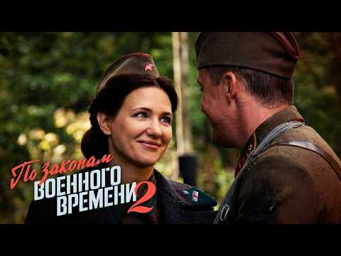 По законам военного времени 2 сезон СЕРИИ с 6 по 9 ПОДРЯД