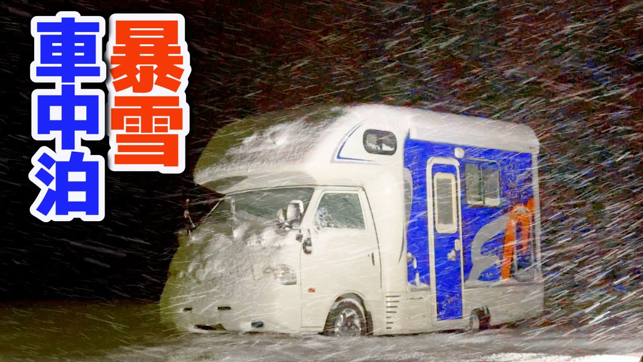 Сон в машине на снегу | Сложное вождение из-за предупреждений о сильном снеге | Грузовик-кемпер[SUB]