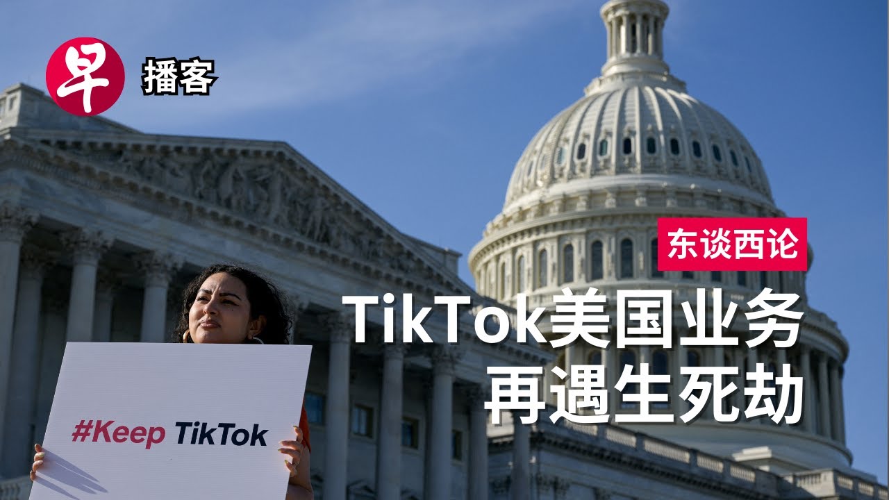 TikTok美国业务再遇生死劫 TikTok’s fate in the US #东谈西论 #早报播客