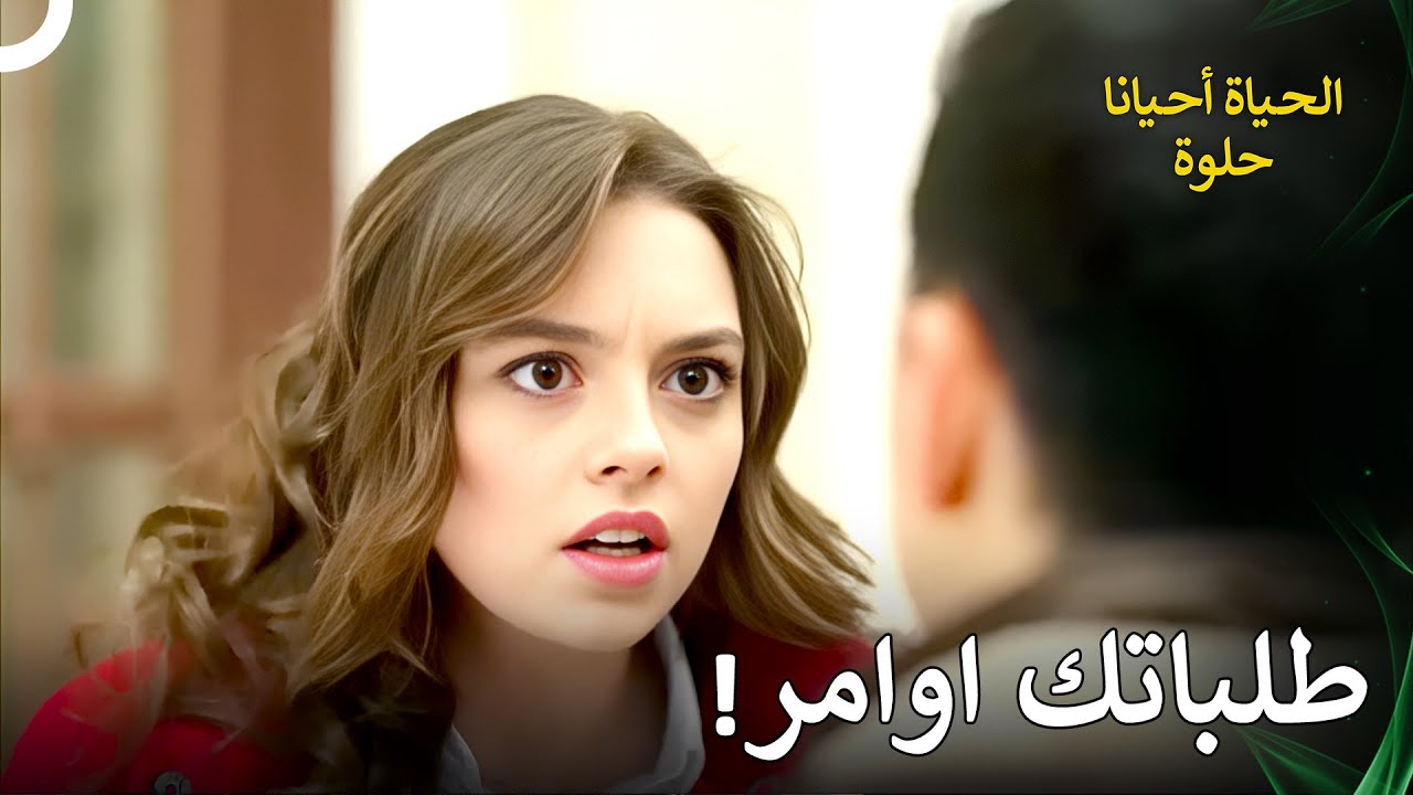 ضميره لن يدعه وشأنه | الحياة أحيانا حلوة الحلقة 50