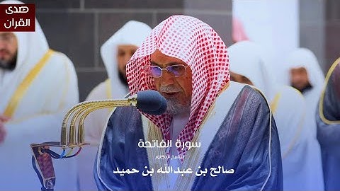 سورة الفاتحة للشيخ : د.صالح بن حميد من المسجد الحرام