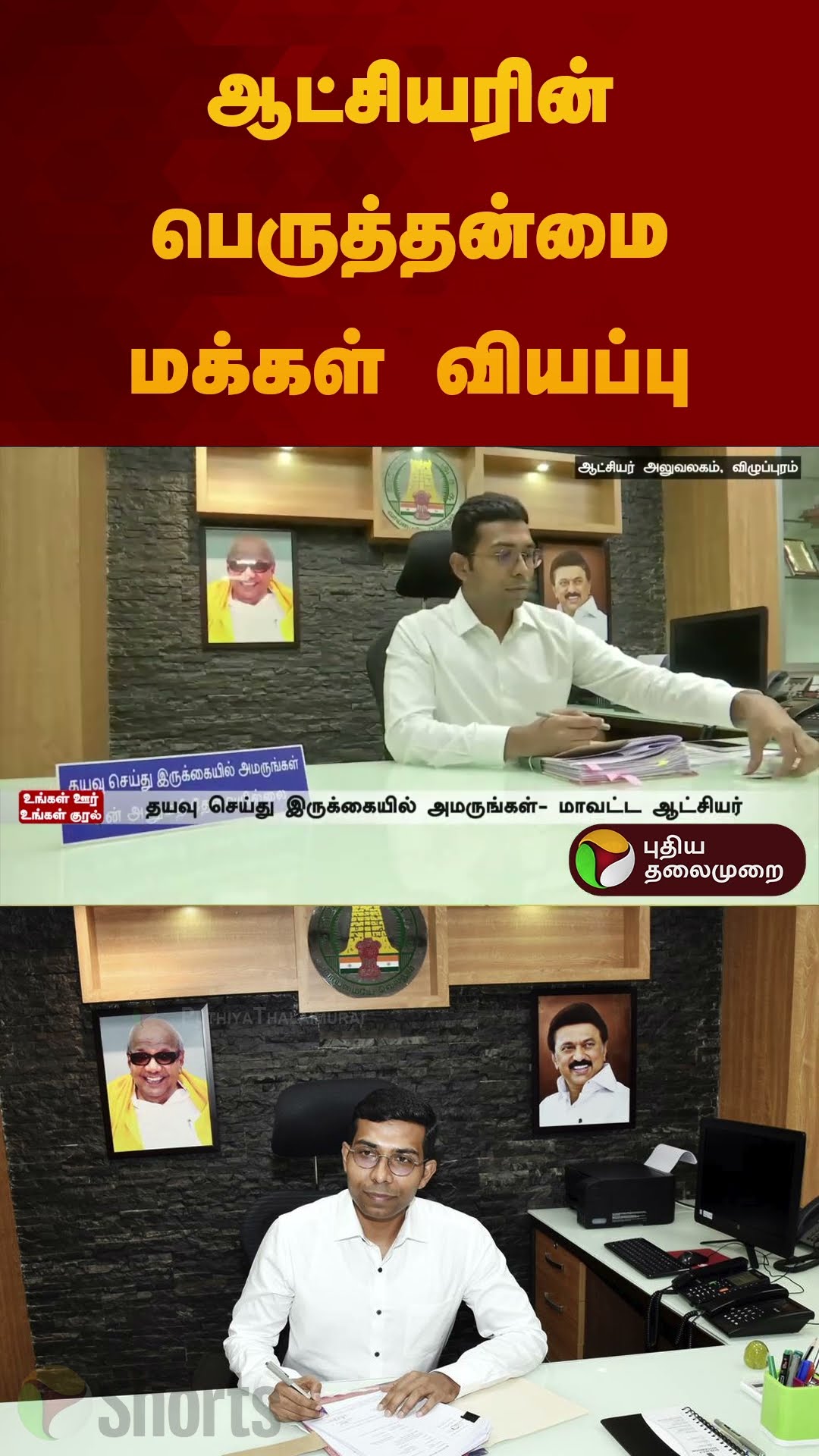 ஆட்சியரின் பெருத்தன்மை மக்கள் வியப்பு | #villupuram | #collector | #shorts