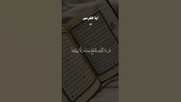 قران كريم تلاوه خاشعه أعظم ٱيه في #قران_كريم ايه الكرسي