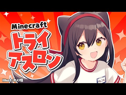 【 #minecraft 】秋だ！マイクラトライアスロン！ #猫音すず 【Vtuber】