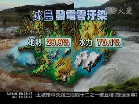 20081128 消融的北緯66度--6. 石油危機轉政策 能源政策重綠能