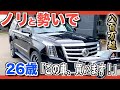 【エスカレード】26歳が買うアメ車!即決!即断!【現行】現行エスカ札幌最年少オーナー誕生!若きオーナーが体現する成功者への道しるべ
