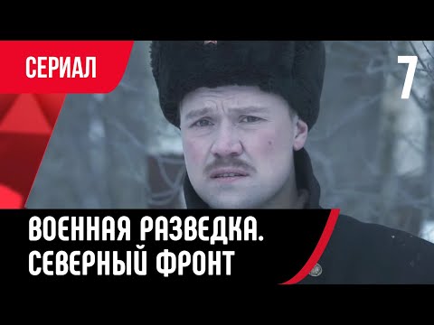 💖 Военная разведка. Северный фронт 7 серия (Сериал, Мелодрама) смотри онлайн бесплатно