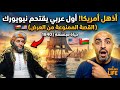 كيف أجبرت ع مان أمريكا على احترامها القصة المذهلة للسفينة سلطانة Oman اكسبلور السعودية 