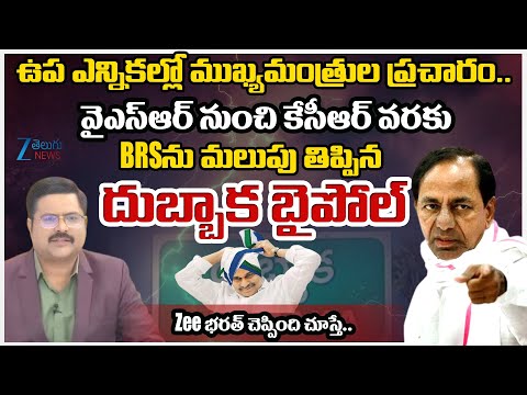 Jubilee Hills By-Poll | ZEE Telugu Editor Bharath Comments | YSR | KCR | Dubbaka By Poll | Zee - ZEE24TELUGUNEWS
