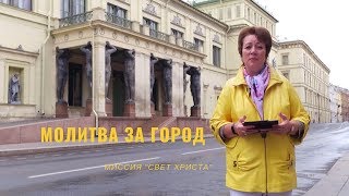 1. Молитва за город. Ольга Голикова