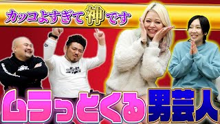 【エルフ】ムラっとくる男芸人ランキング【鬼越トマホーク】