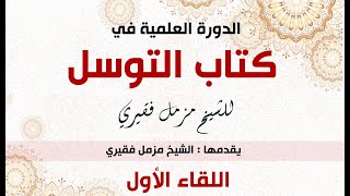الدورة العلمية في كتاب التوسل للشيخ مزمل فقيري حفظه الله ( اللقاء الأول )