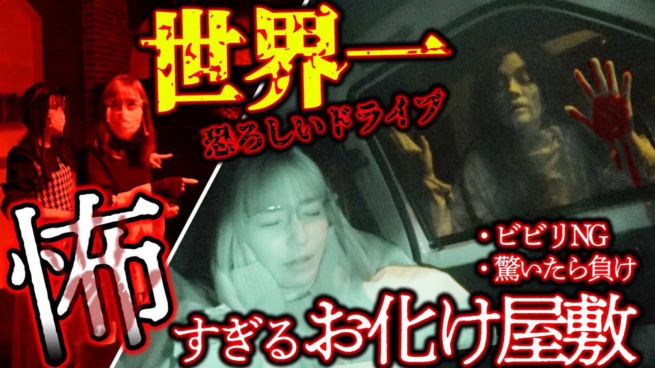 【トラウマ級】アイドルが恐怖のドライブに行ってきたら・・・【リアクション女王】