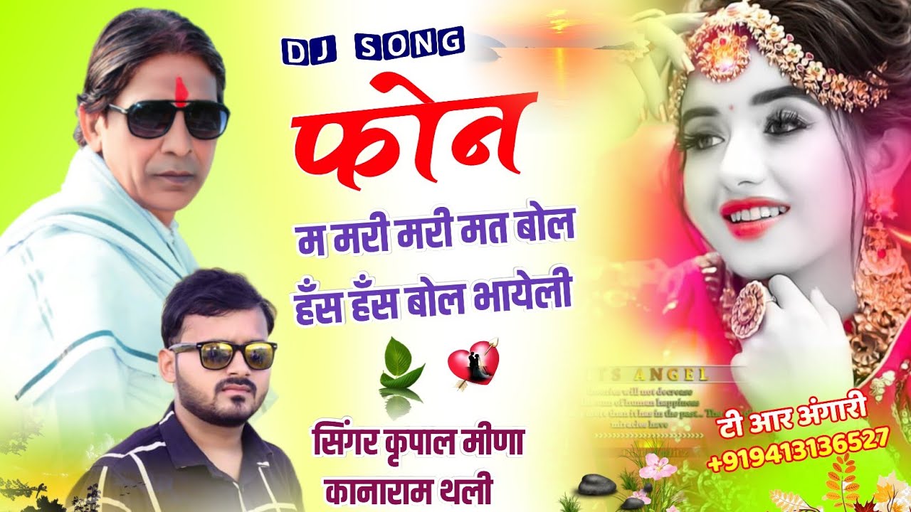 126 || कानाराम थली मीणा गीत || हँस हँस बोल भायेली || कृपाल मीणा गीत ||