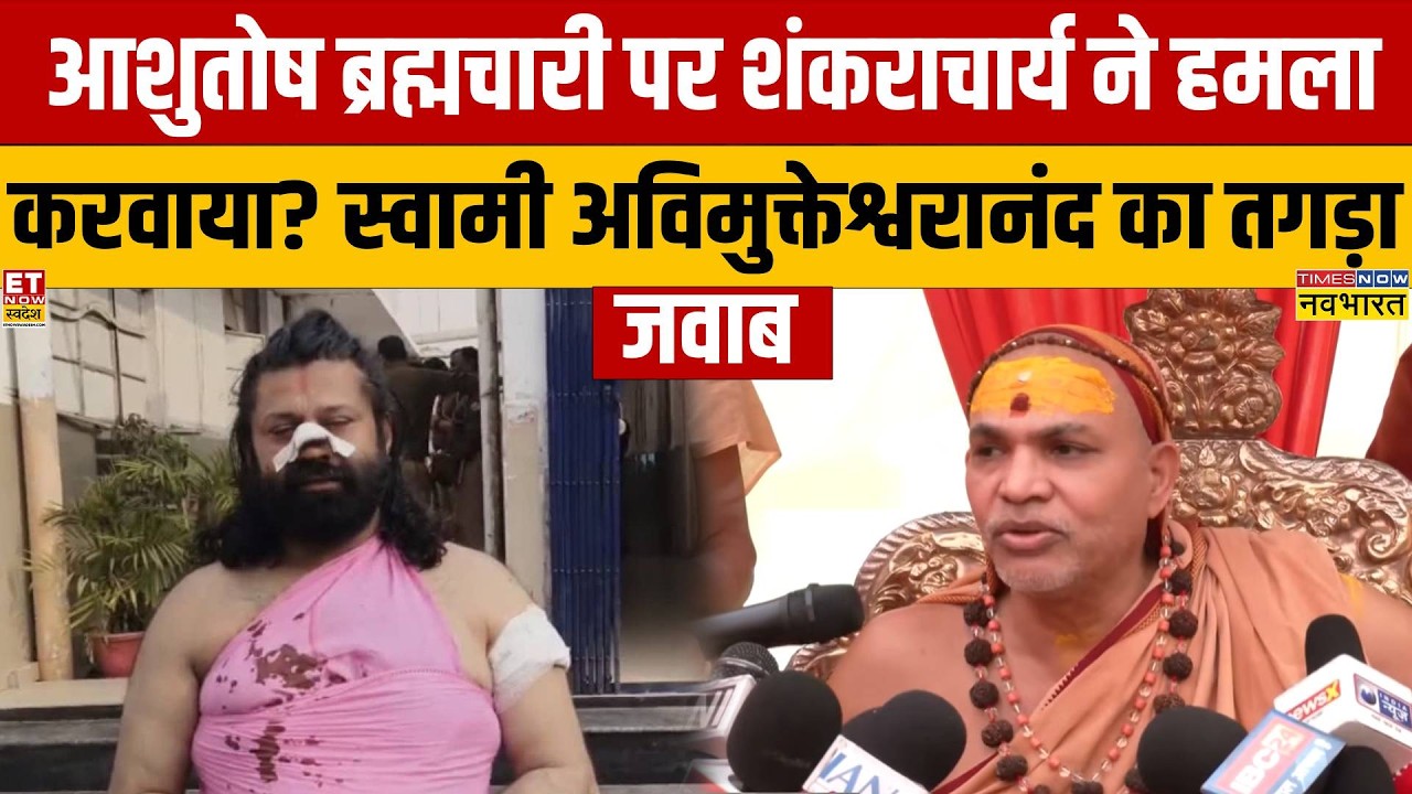 Ashutosh Brahmachari पर हमला किसने करवाया? Swami Avimukteshwaranand ने इंटरव्यू में क्या बताया?
