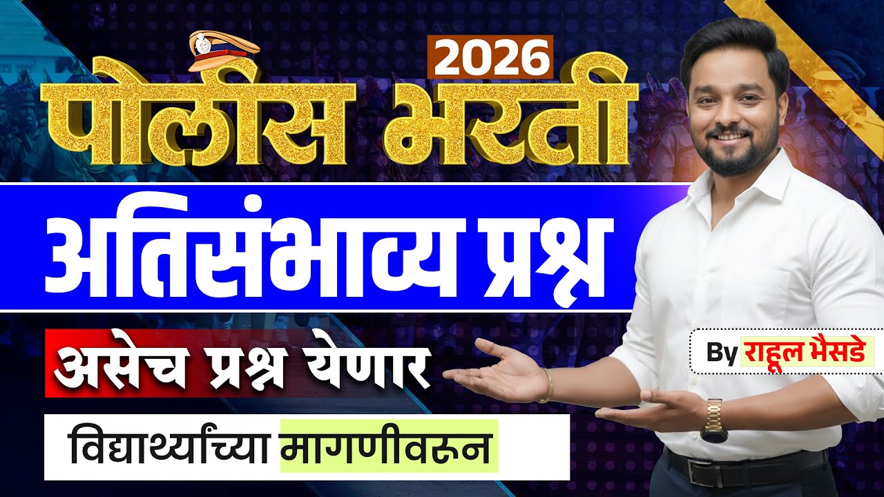 🚨पोलीस भरती 2026 | 100% येणारे प्रश्न 🔥चुकवू नका!   #policebharti2025  #maharashtra_academy1