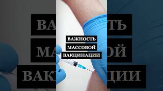 Зачем нужна МАССОВАЯ ВАКЦИНАЦИЯ? #вакцинация #детскоездоровье