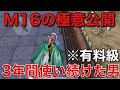 【荒野行動】M16の極意。3年間使い続けた男による本気のM16ガチ解説。