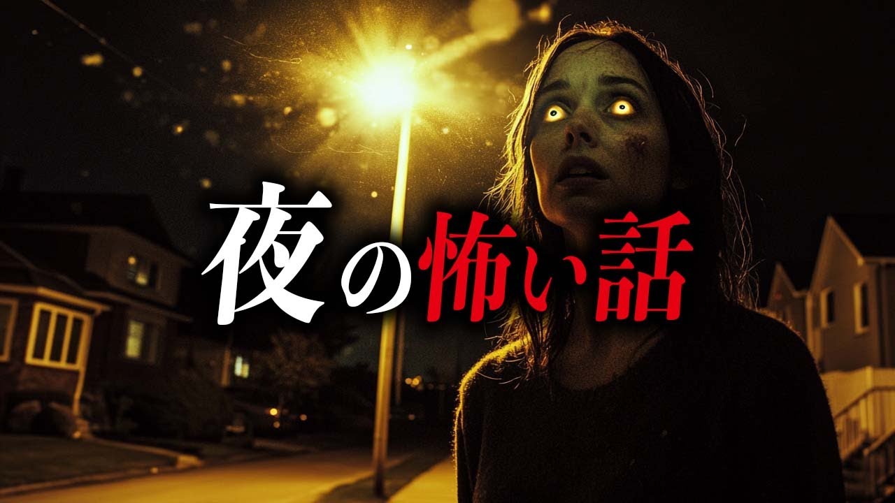 【怖い話６選】夜の怖い話【死ぬほど洒落にならない怖い話｜都市伝説｜怪談】