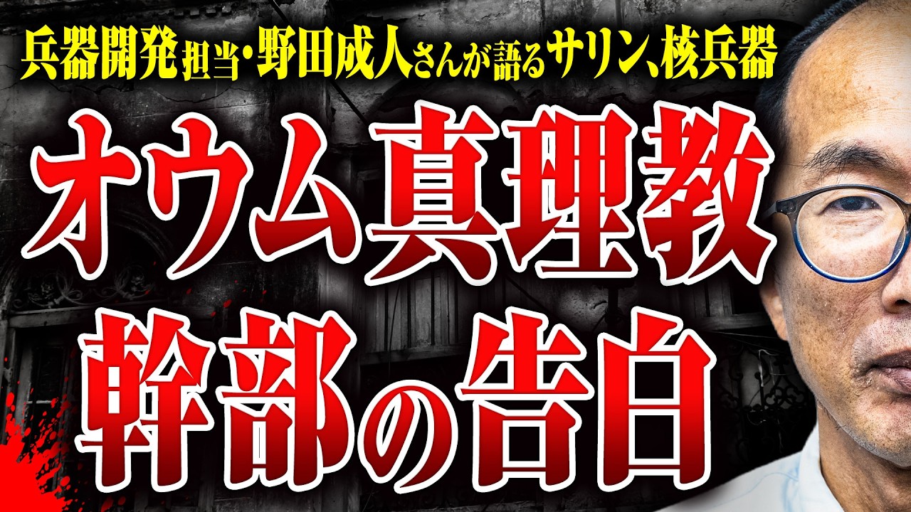 Former Aum Shinrikyo Executive] Aum Tried to Build Nuclear Weapons 