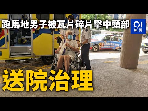 跑馬地男子被瓦片碎片擊中頭部　送院治理｜01新聞｜跑馬地｜長者｜瓦片｜高空擲物｜送院